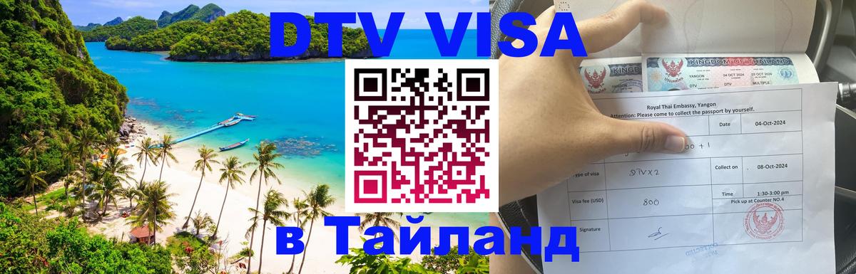 VISA в Тайланд для удалёнщиков Иркутск 