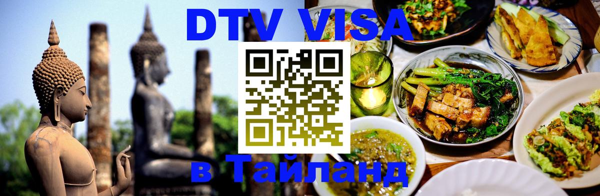 Как сделать DTV визу в Тайланд 